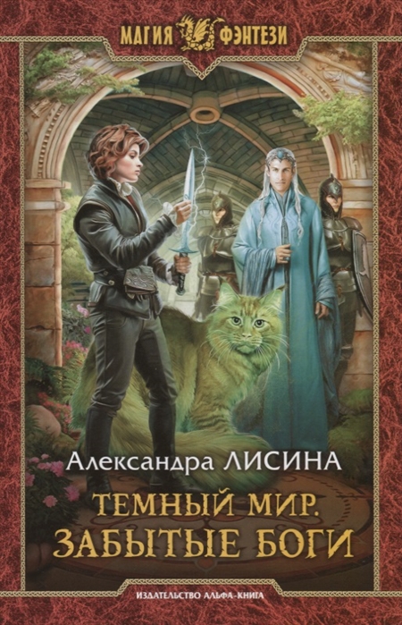 

Темный мир. Забытые боги