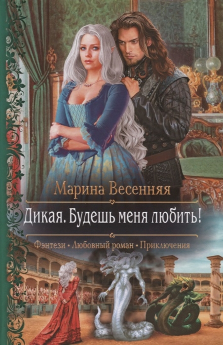 

Дикая Будешь меня любить