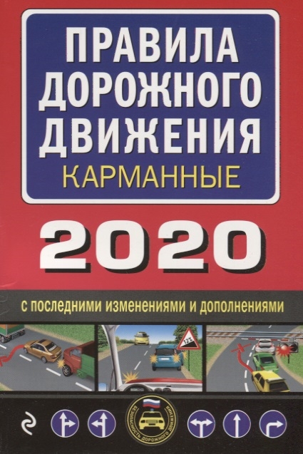 Усанов В. (ред.) Правила дорожного движения 2020 карманные с последними изменениями и дополнениями Усанов В. (ред.) Правила дорожного движения 2020 карманные с последними изменениями и дополнениями