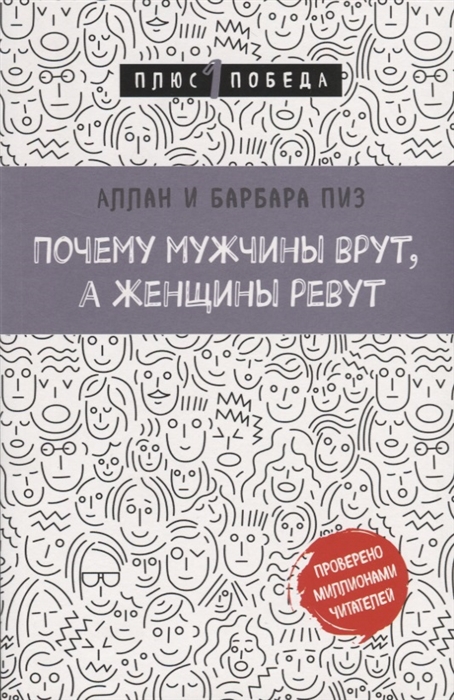 

Почему мужчины врут а женщины ревут