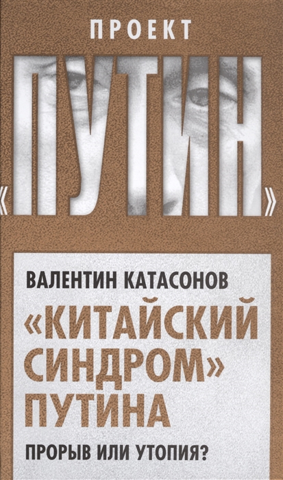 

Китайский синдром Путина Прорыв или утопия