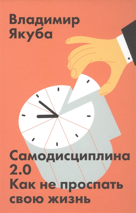 

Самодисциплина 2 0 Как не проспать свою жизнь
