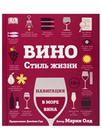 Вино. Стиль жизни. Навигация в море вина Вино. Стиль жизни. Навигация в море вина