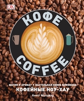 Кофе. Магия и аромат. Настольная книга кофемана. Кофейные ноу-хау Кофе. Магия и аромат. Настольная книга кофемана. Кофейные ноу-хау