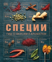 Специи. Гид по вкусам и ароматам Специи. Гид по вкусам и ароматам