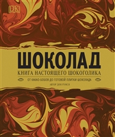 Шоколад. Книга настоящего шокоголика Шоколад. Книга настоящего шокоголика