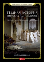 Темная история римских императоров Темная история римских императоров