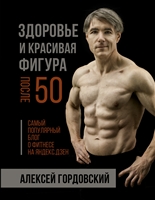 Здоровье и красивая фигура после 50 Здоровье и красивая фигура после 50