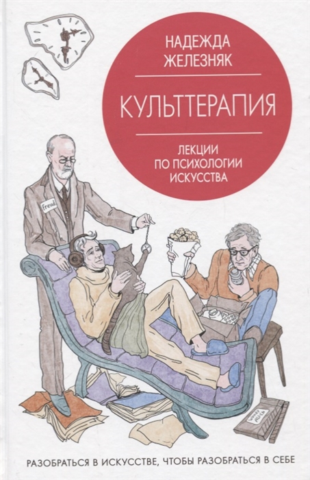 

Культтерапия Лекции по искусству и культуре