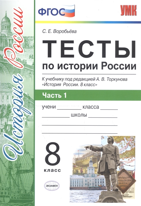 Тесты по истории России 8 класс Часть 1 К учебнику под редакцией А В