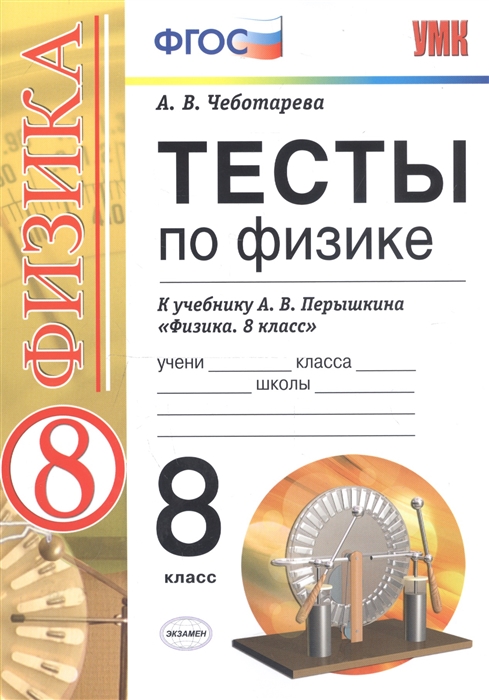 

Тесты по физике 8 класс К учебнику А В Перышкина Физика 8 класс