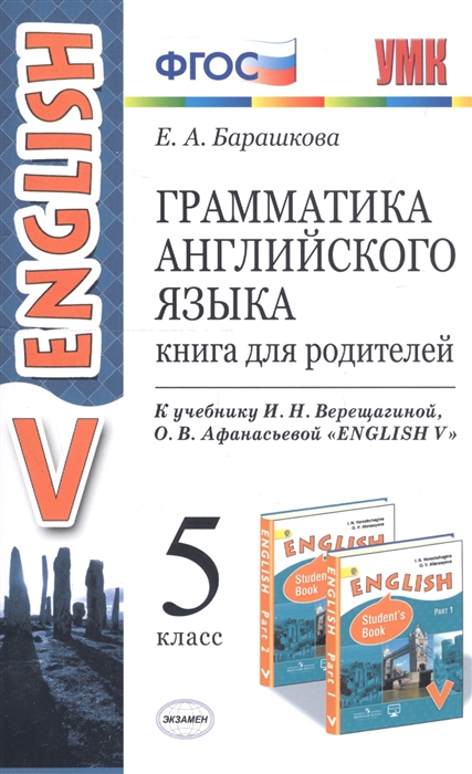 

Грамматика английского языка Книга для родителей 5 класс К учебнику И Н Верещагиной и др Английский язык V класс