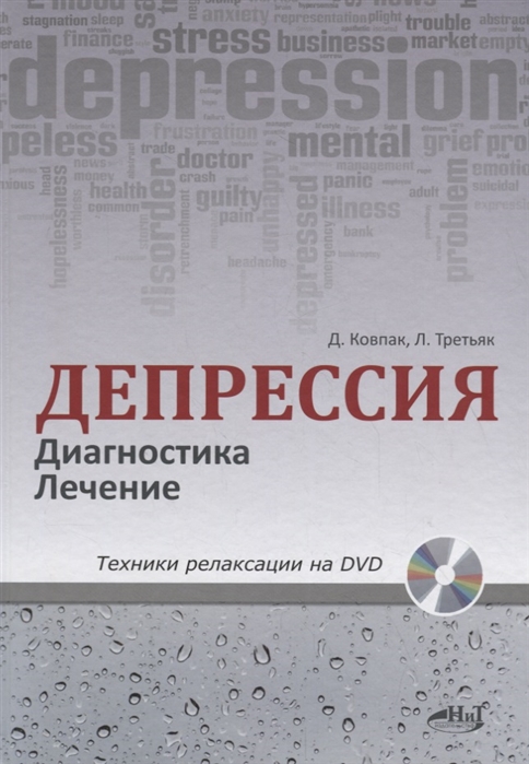 

Депрессия Диагностика Лечение Техники релаксации на DVD DVD