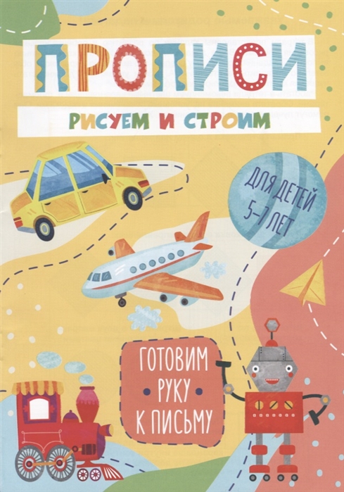 

Рисуем и строим Прописи Для детей 5-7 лет