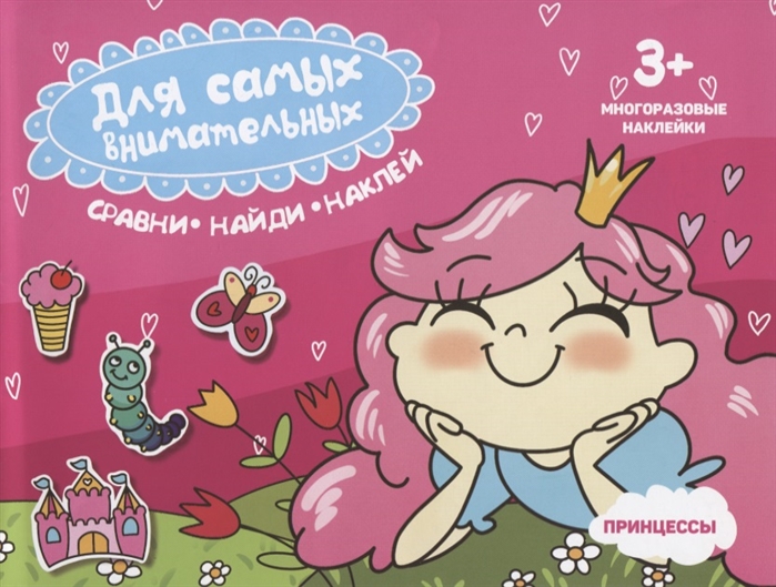 

Принцессы Книжка-картинка