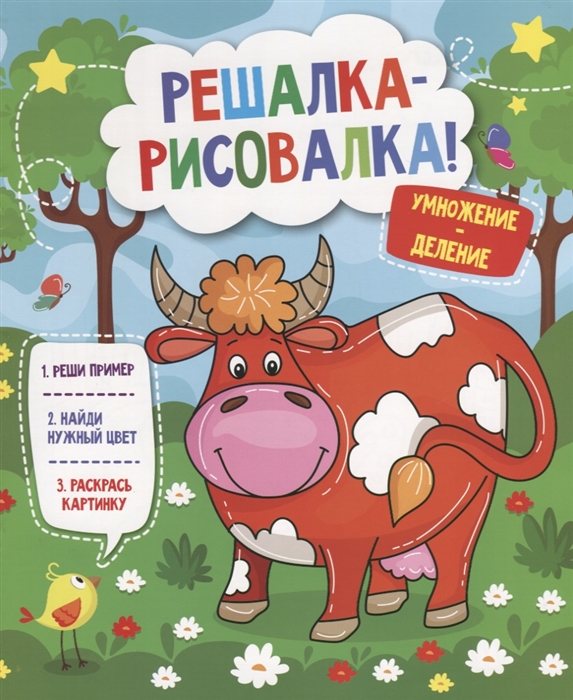 

Решалка-рисовалка Умножение и деление