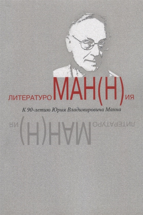 

ЛитературоМАН Н ия к 90-летию Юрия Владимировича Манна Сборник статей