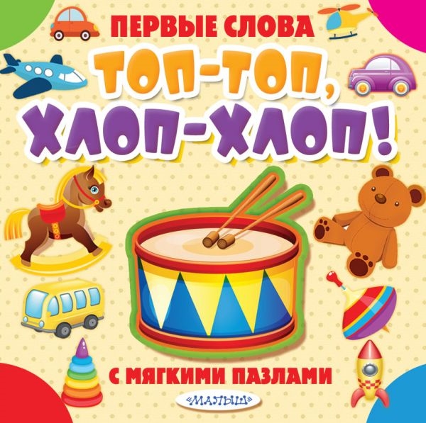 

Топ-топ хлоп-хлоп