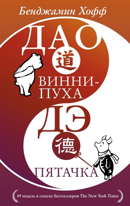 

Дао Винни Пуха Дэ Пятачка
