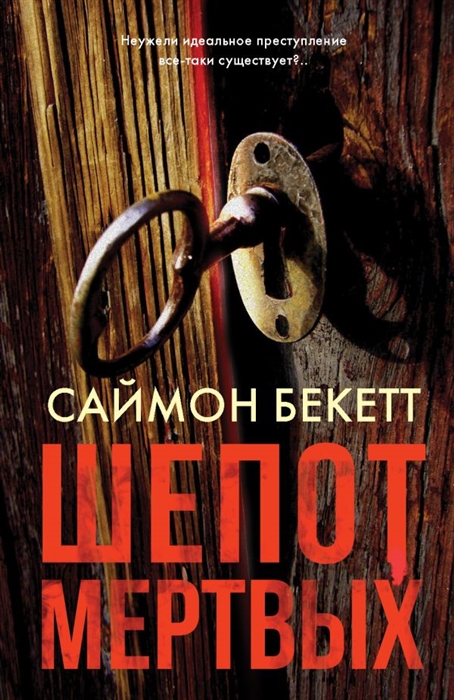 Бекетт С. Шепот мертвых бекетт с шепот мертвых роман