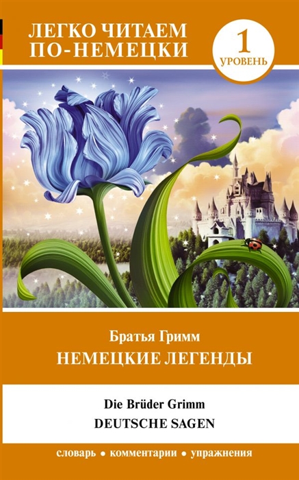 

Немецкие легенды Deutsche Sagen Уровень 1