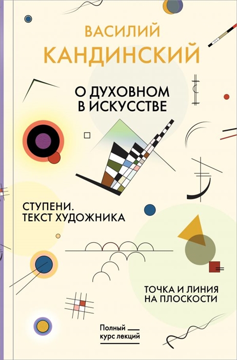 

О духовном в искусстве Ступени Текст художника Точка и линия на плоскости