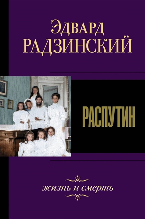 

Распутин. Жизнь и смерть