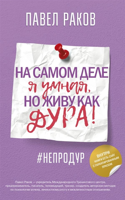 

На самом деле я умная но живу как дура