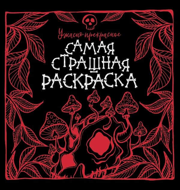 

Ужасно прекрасное