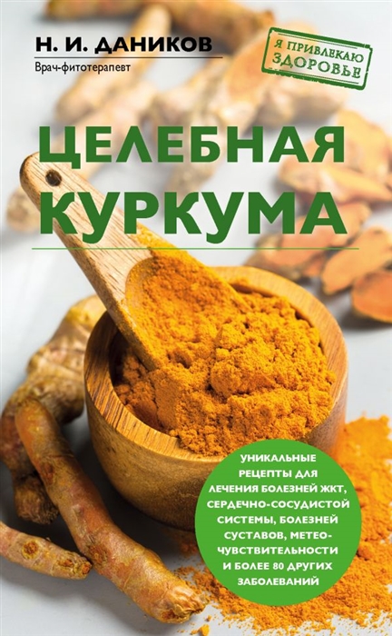 

Целебная куркума