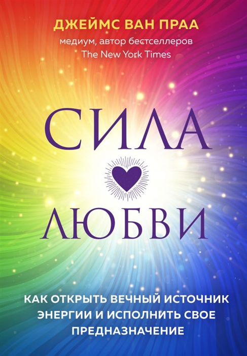 Ван Праа Д. Сила любви Как открыть вечный источник энергии и исполнить свое предназначение цена Ван Праа Д. Сила любви Как открыть вечный источник энергии и исполнить свое предназначение цены онлайн