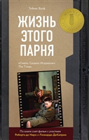 Жизнь этого парня Жизнь этого парня