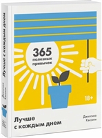 Лучше с каждым днем. 365 полезных привычек Лучше с каждым днем. 365 полезных привычек