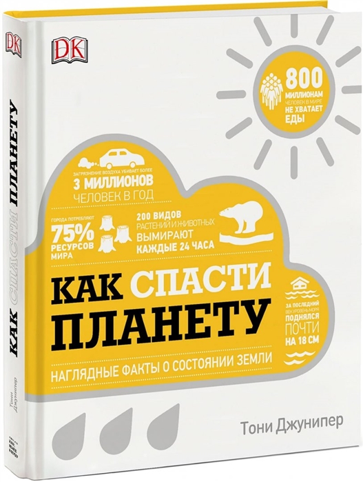 

Как спасти планету Наглядные факты о состоянии Земли