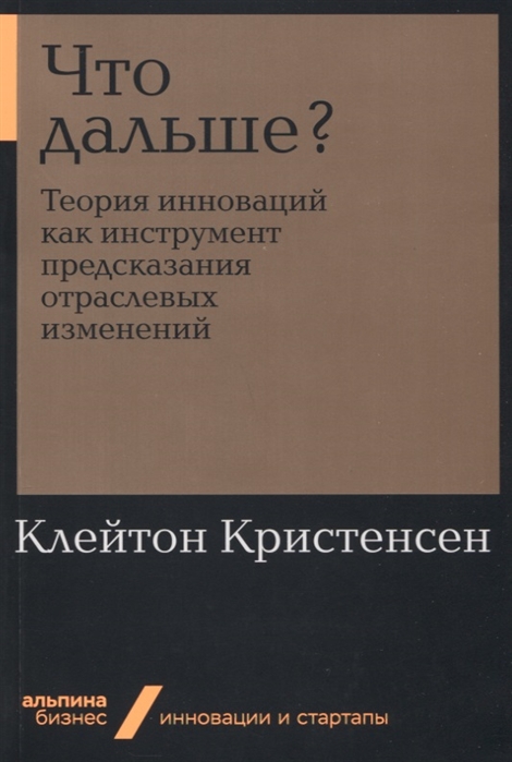 

Что дальше Теория инноваций как инструмент предсказания отраслевых изменений