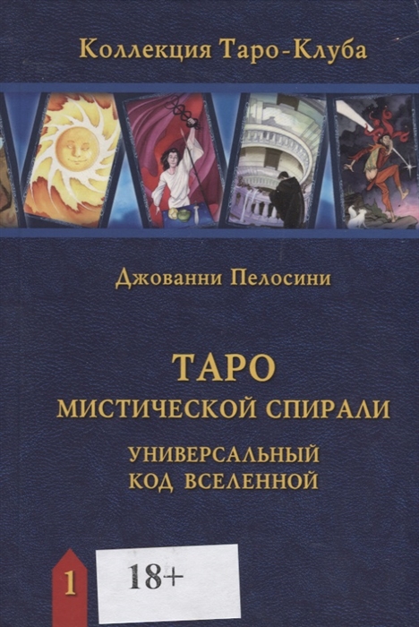 

Таро Мистической спирали Универсальный код Вселенной