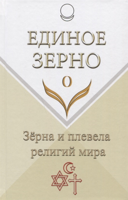 

Единое Зерно