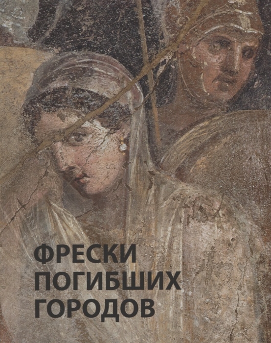 

Фрески погибших городов