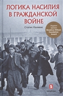 Логика насилия в гражданской войне Логика насилия в гражданской войне