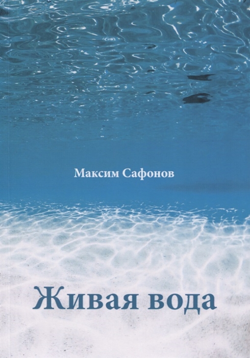 Сафонов М. - Живая вода