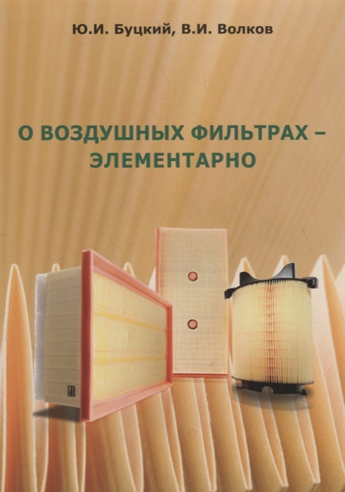 Буцкий Ю., Волков В. - О воздушных фильтрах элементарно