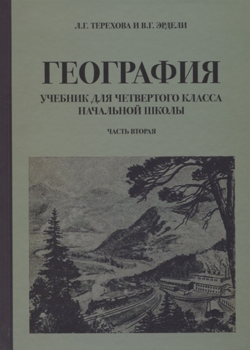 Терехова Л., Эрдели В. - География Учебник для 4 класса начальной школы Часть 2