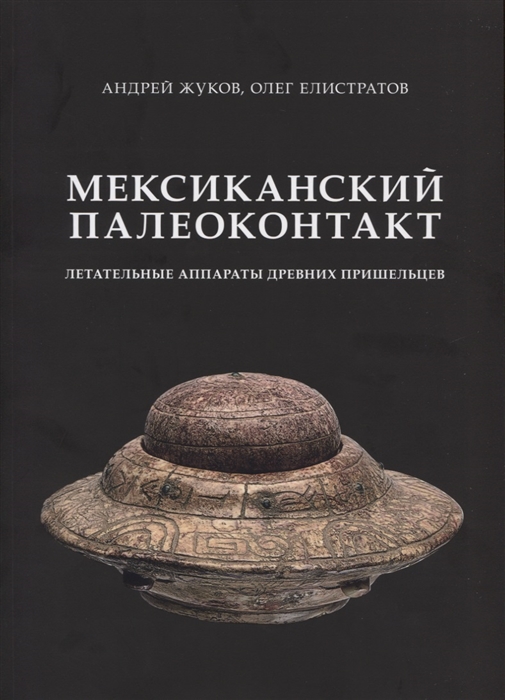 

Мексиканский палеоконтакт Летательные аппараты древних пришельцев