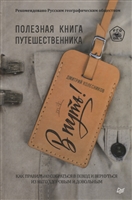 В путь! Полезная книга путешественника В путь! Полезная книга путешественника