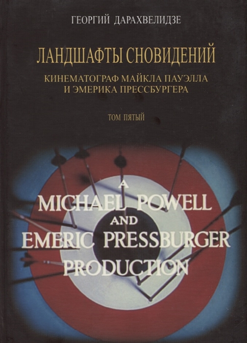 

Ландшафты сновидений Том 5 Кинематограф Майкла Пауэлла и Эмерика Прессбургера