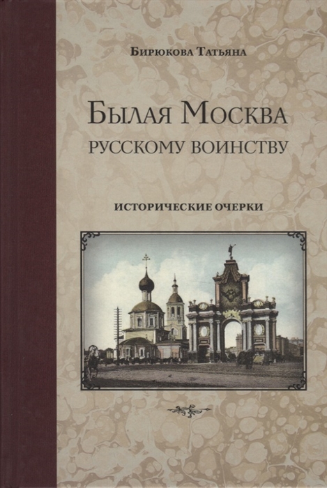 

Былая Москва русскому воинству Исторические очерки