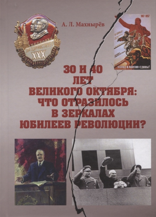 

30 и 40 лет Великого Октября что отразилось в зеркалах юбилеев революции