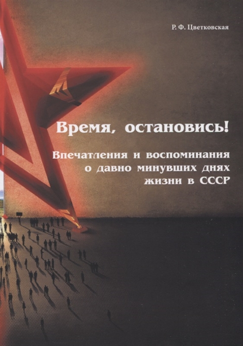 

Время остановись