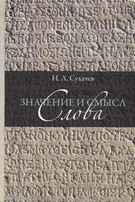 

Значение и смысл слова Лекции о лингвистическом знаке