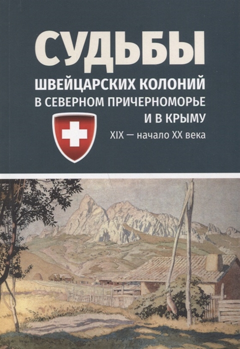 Судьбы швейцарских колоний в Северном Причерноморье и в Крыму ХIХ начало ХХ века